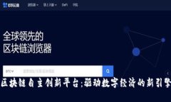 区块链自主创新平台：驱动数字经济的