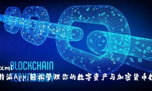 ```xml
比特派App：轻松管理你的数字资产与加密货币投资