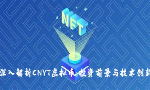 深入解析CNYT虚拟币：投资前景与技术创新
