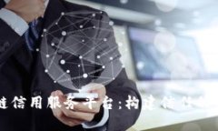 区块链信用服务平台：构建信任的新生态