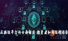 和关键词外汇平台与区块链平台的全面解析：投