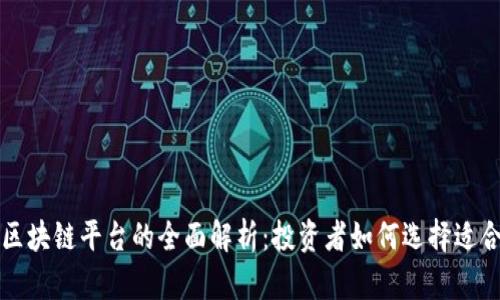 和关键词

外汇平台与区块链平台的全面解析：投资者如何选择适合自己的平台