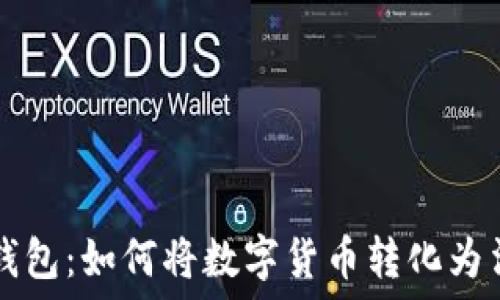   
比特派钱包：如何将数字货币转化为法定货币
