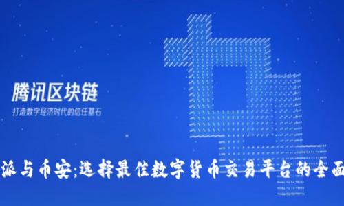 比特派与币安：选择最佳数字货币交易平台的全面指南