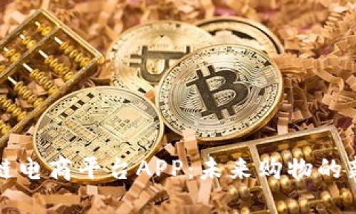 区块链电商平台APP：未来购物的新选择