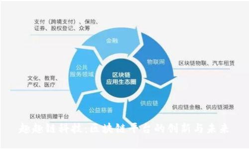 趣趣链科技：区块链平台的创新与未来