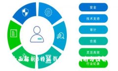 全面解析B特派钱包使用指南与图解