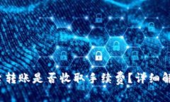 使用B特派平台转账是否收取手续费？详细解读与