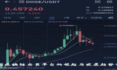 中国区块链交易平台的崛起与发展趋势分析