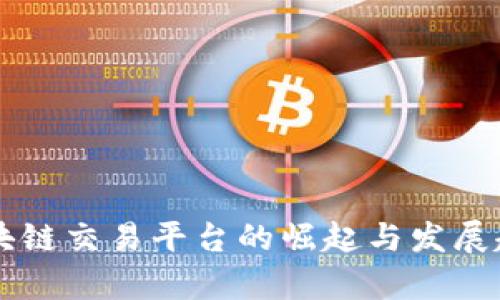 中国区块链交易平台的崛起与发展趋势分析