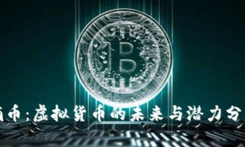熵币：虚拟货币的未来与潜力分析