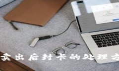虚拟币卖出后封卡的处理方法详解