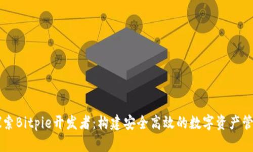 深入探索Bitpie开发者：构建安全高效的数字资产管理平台