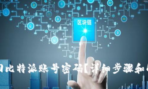 如何找回比特派账号密码？详细步骤和解决方案