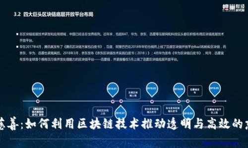 虚拟币慈善：如何利用区块链技术推动透明与高效的慈善事业