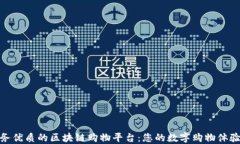 探索服务优质的区块链购物平台：您的数字购物