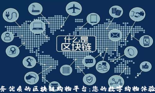 
探索服务优质的区块链购物平台：您的数字购物体验新选择