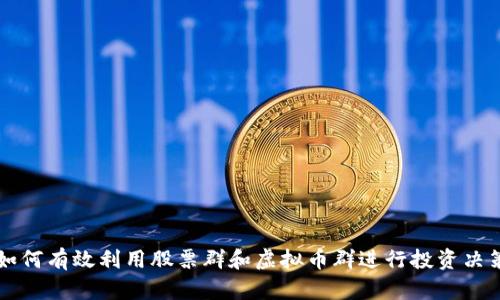 如何有效利用股票群和虚拟币群进行投资决策