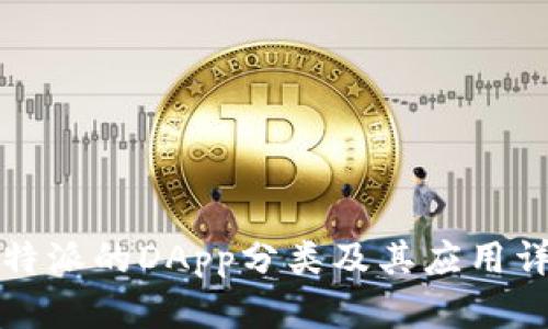 比特派的DApp分类及其应用详解