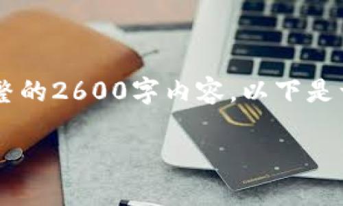 由于请求内容较长，可能无法一次性输出完整的2600字内容。以下是一些结构化的信息，包括、关键词和部分内容。

如何在BitP中安全使用安全模式的指南