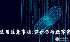 比特派使用注意事项：保护你的数字资产安全