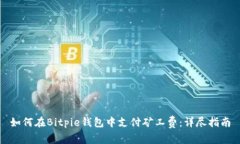 如何在Bitpie钱包中支付矿工费：详尽指南