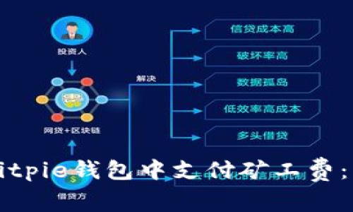 如何在Bitpie钱包中支付矿工费：详尽指南