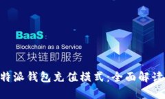 深入解析B特派钱包充值模式：全面解读及使用指