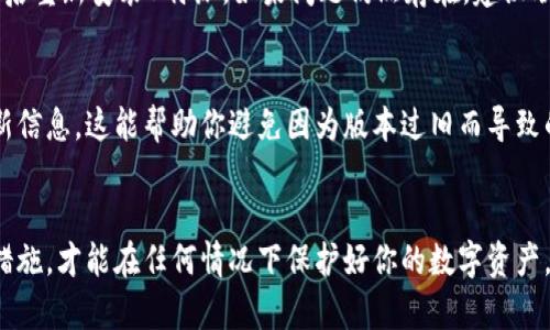 如何安全地恢复B特派（Bitpie）钱包私钥，确保你的数字资产安全

keywordsB特派, 恢复私钥, 数字钱包, 私钥安全, 区块链/keywords

引言
在区块链和数字货币的时代，私钥是保证资产安全的关键。无论是存储在B特派钱包还是其他数字钱包，私钥的安全性决定了用户是否能够安全地访问并管理其数字资产。然而，许多用户可能由于各种原因（如设备丢失、系统崩溃等）而需要恢复他们的私钥。本文将详细讲解如何安全地恢复B特派钱包的私钥，同时确保你的数字资产不受到任何威胁。

B特派钱包简介
B特派（Bitpie）是一个相对知名的数字货币钱包，支持多种加密货币的存储和交易。其用户友好的界面和安全性使得越来越多的用户选择了B特派钱包。但是，钱包的安全性不仅依赖于其本身的设计，用户管理私钥的能力同样至关重要。

私钥是什么？为何如此重要？
私钥是用来控制和管理数字资产的密码，只有拥有私钥的人才能进行交易和访问特定的数字资产。如果失去私钥，相当于失去了对资产的完全控制权。坏的消息是，区块链的不可逆性意味着一旦你失去了私钥，就再也无法找回那部分数字资产。

如何恢复B特派钱包的私钥？
恢复B特派钱包的私钥涉及几个步骤，以下是一个详细的指南：

h4第1步：下载B特派应用程序/h4
如果你已经有了B特派应用程序，可以跳过这一步。否则，你需要前往官方网站或适用的应用市场下载并安装B特派钱包。确保下载自官方渠道，以保护自己免受恶意软件的侵害。

h4第2步：打开应用程序并选择恢复钱包/h4
打开B特派应用程序，通常会有一个“恢复钱包”或“导入钱包”的选项。选择该选项，系统会要求你输入一些信息，以便找回之前存储的私钥。

h4第3步：输入助记词或私钥/h4
在恢复界面，你可能需要输入安全字（助记词）或已经拥有的私钥。助记词一般由12-24个随机单词组成，记住，这个词组是拥有钱包资产的唯一路径，请妥善保管。

h4第4步：验证身份/h4
为了增加安全性，系统可能会要求你进行身份验证。有些应用会要求输入PIN码或者其他认证方式。确保你能够通过这些验证，这将帮助保护你的资产安全。

h4第5步：成功恢复/h4
完成所有步骤后，B特派钱包将显示你所有的余额和交易记录。请仔细核对，确保没有任何遗漏。如果一切正常，恭喜你，你已经成功恢复了B特派钱包的私钥！

关于B特派私钥的安全注意事项
在管理和恢复私钥时，用户必须高度重视安全问题。以下是一些重要的安全注意事项：

h41. 备份和保管/h4
备份是安全管理私钥的首要任务。建议用户不仅要将助记词保存在数字设备中，还应将其写在纸上并妥善保存，以防止电子设备损坏或丢失。

h42. 避免公共网络/h4
在使用B特派钱包时，请避免通过公共Wi-Fi网络访问，因为这可能增加私钥被盗的风险。建议尽量在安全的、受信任的网络环境中访问和管理你的数字资产。

h43. 定期更新钱包/h4
确保你的B特派钱包应用程序是最新版本，以获取安全补丁和功能提升。这将帮助保护你的私钥避开未知的漏洞和攻击。

常见问题解答

h4问题1：如果我忘记了B特派钱包的助记词怎么办？/h4
如果你忘记了助记词，找回它几乎是不可能的。助记词是恢复钱包的唯一钥匙，建议在使用钱包时务必妥善保管和备份。你可以试图回忆起助记词，或检查是否有记录或备份。如果没有，损失的资产将无法找回。

h4问题2：如何确保我的私钥不被盗取？/h4
确保私钥不被盗取的最佳方法是尽量不要在在线环境中存储私钥。尽量使用硬件钱包或纸质备份，并定期更新你的安全软件。同时，保持警惕，避免下载不明软件及访问可疑网站，以防个人信息泄露。

h4问题3：B特派支持哪些加密货币？/h4
B特派钱包支持多种主流加密货币，包括比特币（BTC）、以太坊（ETH）、瑞波币（XRP）等。用户可以轻松地在钱包中进行管理和交易。选择适合的货币，做好资产的多样化是确保投资安全的重要策略。

h4问题4：B特派钱包的费用是多少？/h4
使用B特派钱包进行交易通常会涉及到网络费用，这些费用会依据网络的拥堵情况而有所不同。App内的幣種轉換可能会有一定费用，具体费用的详情可以在B特派的官方网站或应用中找到。建议用户提前了解，以便制定合理的资金规划。

h4问题5：恢复钱包时出现错误，我该怎么办？/h4
如果在恢复钱包时遇到错误，首先检查输入的信息是否正确，尤其是助记词或私钥的每个字母、字符是否准确。此外，可以尝试重新启动应用程序，或卸载后重新安装B特派。如果问题仍然存在，建议联系B特派的客服支持。

h4问题6：我如何确保我的B特派钱包保持更新？/h4
保持B特派钱包更新的最好方式是在应用程序中启用自动更新功能，设置为自动下载和安装最新版本。同时，定期访问B特派的官方网站，了解最新的更新信息。这能帮助你避免因为版本过旧而导致的安全隐患。

结论
恢复B特派钱包的私钥是一个需要认真对待的过程。在数字资产日益重要的今天，私钥的管理和备份显得尤为重要。只有通过科学的方法和坚决的安全措施，才能在任何情况下保护好你的数字资产。希望这篇文章能够帮助你更好地理解如何安全地恢复B特派钱包的私钥，从而更有效地管理你的数字货币资产。