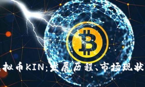 深入解析虚拟币KIN：发展历程、市场现状及未来前景