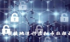如何安全便捷地进行虚拟币非柜面交易？