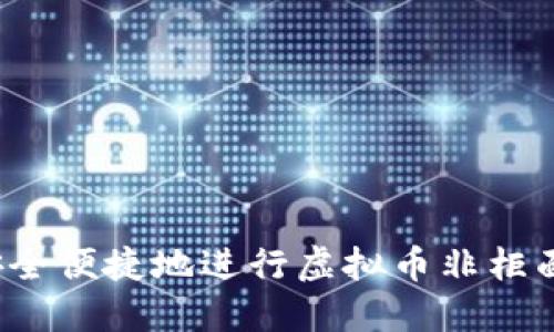 如何安全便捷地进行虚拟币非柜面交易？