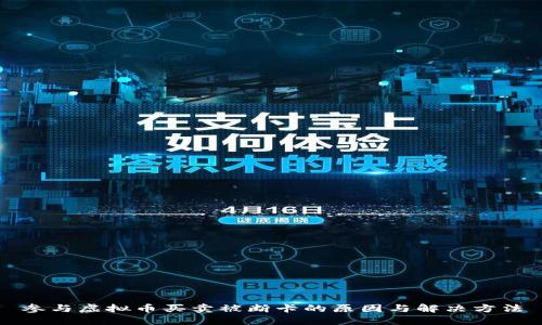 参与虚拟币买卖被断卡的原因与解决方法