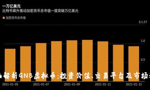 全面解析GNB虚拟币：投资价值、交易平台及市场动态