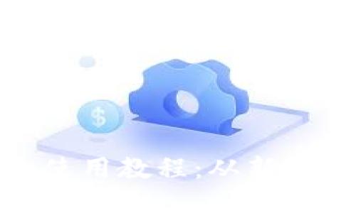 : 比特派钱包详细使用教程：从新手到高手的必备指南