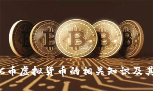 深入解析C币虚拟货币的相关知识及其市场前景