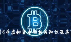 深入解析C币虚拟货币的相关知识及其