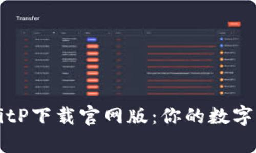 安全可靠的BitP下载官网版：你的数字资产管理助手