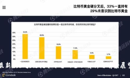 最新款区块链挖矿平台的全面解析与前景展望