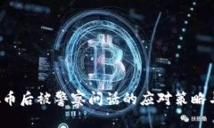  购买虚拟币后被警察问话的应对策略与法律解析