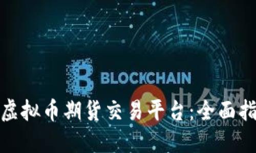如何搭建虚拟币期货交易平台：全面指南与策略