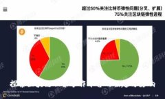 探索区块链股票炒作平台的崛起与影响