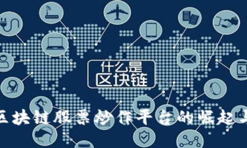探索区块链股票炒作平台的崛起与影响