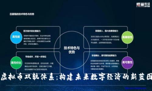 虚拟币双轨体系：构建未来数字经济的新蓝图