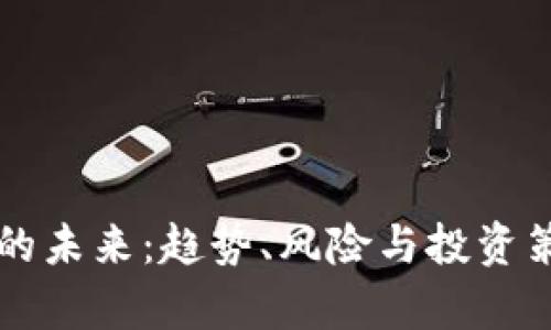虚拟币的未来：趋势、风险与投资策略分析