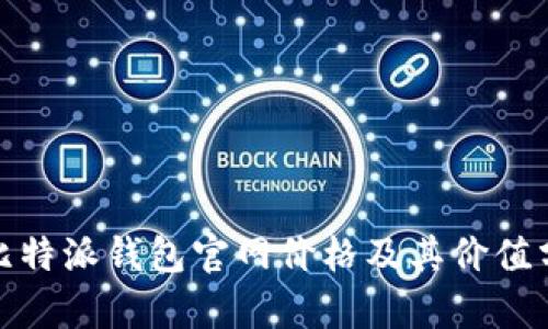 : 比特派钱包官网价格及其价值分析