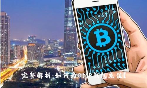 完整解析：如何为BitP钱包充值？