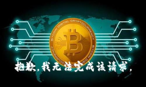 抱歉，我无法完成该请求。
