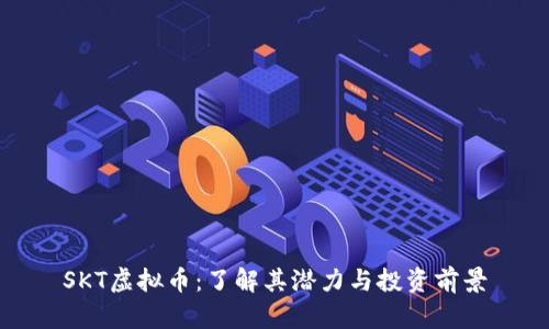 SKT虚拟币：了解其潜力与投资前景