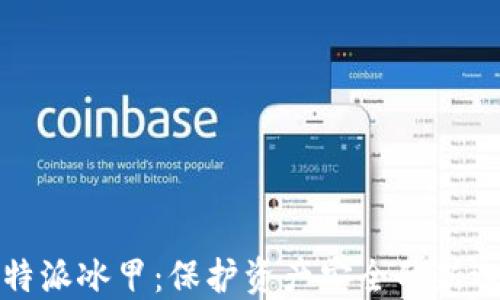 
比特派冰甲：保护资产安全的新选择